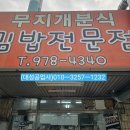 무지개김밥전문점
