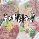 석적 횟집, 석적 배달 맛집, 석적 두꺼비회수산, 내돈내산 후기