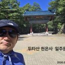 [강릉 범일국사 승탑(부도탑)답사,삼척 천은사 쉰음산에 오르다(원점회귀)]2026.8.1~8.3(2박3일 휴가) 이미지