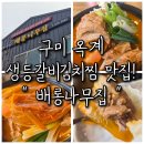 배롱나무거리 | [구미]구미산동밥집 찾는다면?현지인이 추천하는 구미옥계맛집 배롱나무집ㅣ 생등갈비김치찜 먹고온 후기