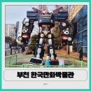 한국만화박물관 | 한국만화박물관 솔직 후기｜부천 아이랑 갈만한 곳 + KB 박물관 무료 팁