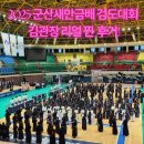 익산중학교 | [공지] [전주 효천지구 메리트검도관] 2025 군산새만금배 검도대회 김관장 리얼 찐 후기!