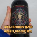 이마트에브리데이 남부터미널점 | 피치니 프라미티보 풀리아 IGT 이마트 와인 가격 및 후기