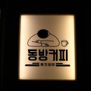 동방커피 이미지