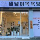 애견목욕탕 이미지