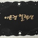 이은경컬렉션