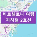 바달로나 | 바르셀로나 여행 교통 정보,지하철 2호선,L2,사그라다 파밀리아,바달로나