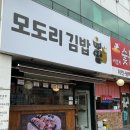 모도리김밥 이미지