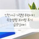 인천 서구 가정역 루원시티 속눈썹펌 뷰러펌 후기 글로잉데이