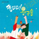 [키큰도토리] 굴러라! 왕구슬 - 신명나는전래놀이그림책 이미지