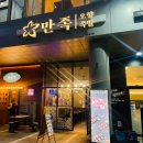 송도족발맛집 송도야식추천 만족오향족발 송도점