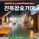 진목참숯가마 이미지