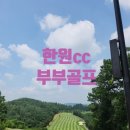 수도권에서 이렇게 가까운데 분위기까지 좋다고?,한원CC 부부골프 여름 라운드 솔직 후기 ⛳