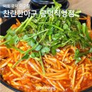 찬란한아구 공덕직영점 이미지