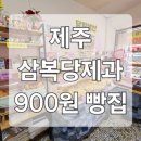 삼복당 | 제주 900원 빵집 '삼복당제과' 솔직한 후기