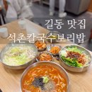 길동역 맛집 석촌칼국수보리밥 길동점 숙성제면 쫄깃한 건강식 칼국수 맛집