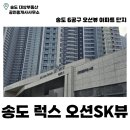 오션테라스오션뷰공인중개사사무소 | 송도 럭스오션 sk뷰 | 송도 아파트 | 신축 | 6공구 | 오션뷰 | 월세 | 전세 | 매매 | 송도 부동산 |