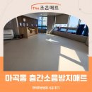 더조은한방병원 | 마곡동 층간소음방지매트, 면력한방병원 시공 후기