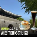 커피아일리시 | 서촌 카페 6곳 내돈내산 비교｜경복궁 카페 추천 (이도림·아키비스트·테일러커피·크레마노·소울·부트)