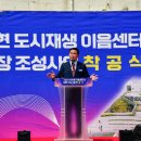 신(新)고현 이음으로 다시 날다 | 거제시 고현 도시재생 이음센터 및 광장 조성사업 착공식 개최