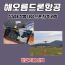 (주)1급정비 세종기업 | 상무대 장병 대상 드론 자격 과정 반값 지원 안내