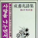 제 8 시집 시랑을 나누면서(1988년) 이미지