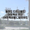 구도일주유소 월드스타 | 올랜도 디즈니 어트랙션 추천(할리우드)