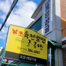 남포육전밀면&굴국밥 이미지