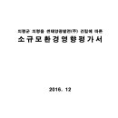 의령군 의령읍 썬태양광발전(주) 건립에 따른 소규모환경영향평가서 이미지