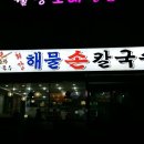 청학동손칼국수 이미지