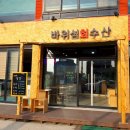 바위섬회수산 이미지