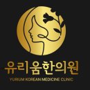 유리움한의원 이미지