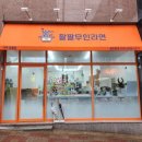 팔팔무인라면