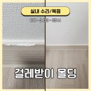 동면사무소 | 양산 전세집 이사전 걸레받이 몰딩 깨짐 부분과 문틀 손상 부분 복원 수리