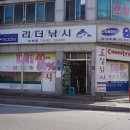 반도낚시점