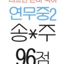 송*주 이미지