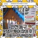 문화한바퀴(동구의고무신) | [유유기지 동구청년21]인천 동구 스탬프 투어 참여 후기 (상품권+사은품 증정)