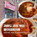 UR(강릉시)-[가작로]-상-17 | [강원도/강릉] 이모네생선찜 :: 가오리찜 원탑 맛집, 전화예약 꿀팁