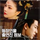 영안여몽 후기 출연진 장릉혁 백록 등장인물 줄거리 정보, 회귀물 로맨스 사극 중드 추천
