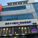 [맛집] 방이동 점심 맛집 ‘헬로우낙곱새 방이본점’ 방문 후기!