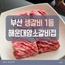 원격대학형태 | 부산 해운대암소갈비집 주말 연휴 웨이팅 후기