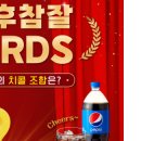 후라이드참잘하는집 후참잘X펩시 2022 후참잘 AWARDS 이벤트 ~12.13 이미지