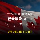 ✅[성공한사람들] 2024년 캐나다 이민 완벽 대비! 2월 24일 대구 세미나 안내 이미지