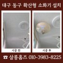씨유구미비산대로점 | 대구 동구 확산형 소화기 설치 비용 문의