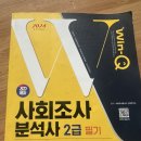 전북기계공고 | 사회조사분석사 2급 필기 후기