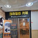 카페퍼즐 | 서현역보드카페 퍼즐팩토리 분당점 크라임씬 후기