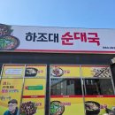 봉동순대 | 완주 봉동 맛집 둔산리 하조대 순대국 방문 후기