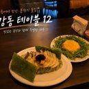 강동술집 | 강동역 술집 테이블12, 분위기 좋은 데이트 맛집 후기