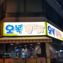 오복통닭 명지점 이미지
