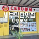 세부막탄 제이파크 앞 샹스몰 분식맛집 CEBU 분식 오징어덮밥 비빔밥 찹쌀도너츠